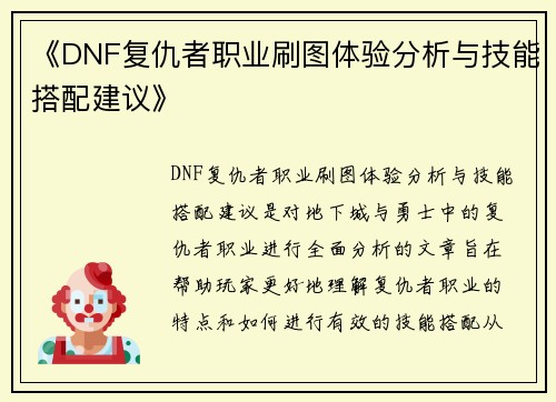 《DNF复仇者职业刷图体验分析与技能搭配建议》