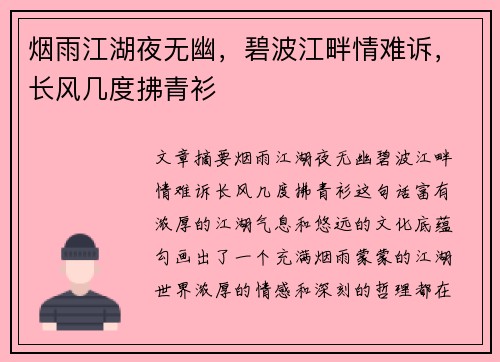 烟雨江湖夜无幽，碧波江畔情难诉，长风几度拂青衫