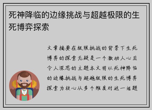 死神降临的边缘挑战与超越极限的生死博弈探索