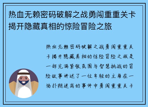 热血无赖密码破解之战勇闯重重关卡揭开隐藏真相的惊险冒险之旅
