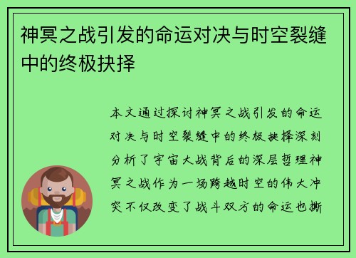 神冥之战引发的命运对决与时空裂缝中的终极抉择
