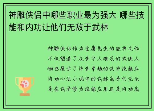 神雕侠侣中哪些职业最为强大 哪些技能和内功让他们无敌于武林