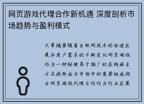 网页游戏代理合作新机遇 深度剖析市场趋势与盈利模式
