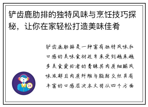 铲齿鹿肋排的独特风味与烹饪技巧探秘，让你在家轻松打造美味佳肴