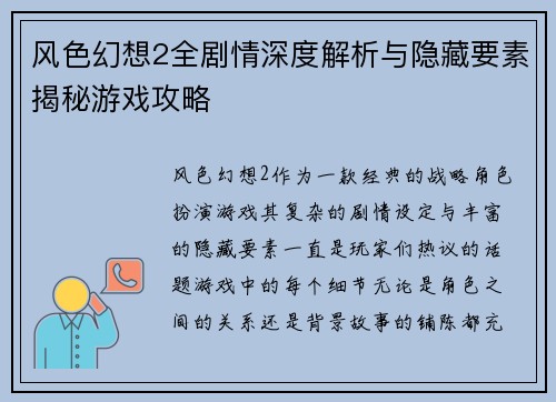 风色幻想2全剧情深度解析与隐藏要素揭秘游戏攻略