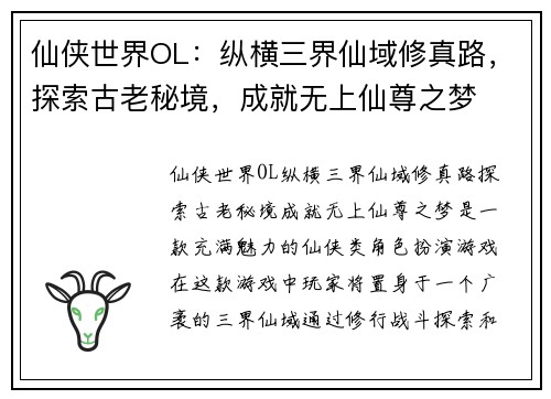 仙侠世界OL：纵横三界仙域修真路，探索古老秘境，成就无上仙尊之梦