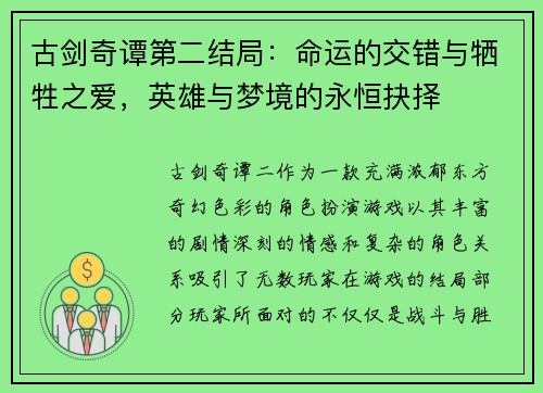 古剑奇谭第二结局：命运的交错与牺牲之爱，英雄与梦境的永恒抉择