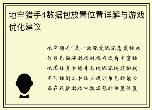 地牢猎手4数据包放置位置详解与游戏优化建议