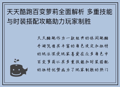 天天酷跑百变萝莉全面解析 多重技能与时装搭配攻略助力玩家制胜