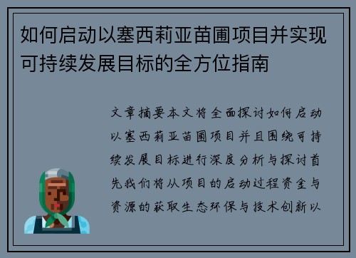 如何启动以塞西莉亚苗圃项目并实现可持续发展目标的全方位指南