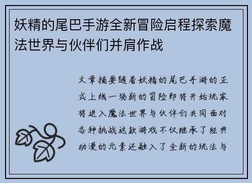 妖精的尾巴手游全新冒险启程探索魔法世界与伙伴们并肩作战