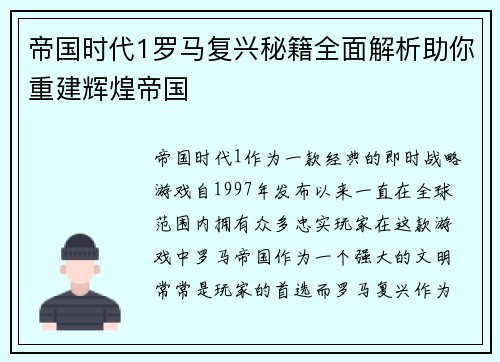 帝国时代1罗马复兴秘籍全面解析助你重建辉煌帝国