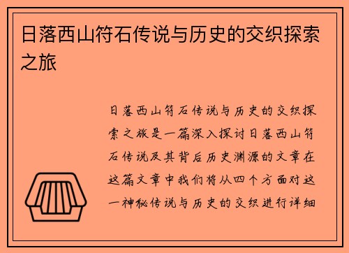 日落西山符石传说与历史的交织探索之旅 日落西山符石传说与历史的交织探索之旅