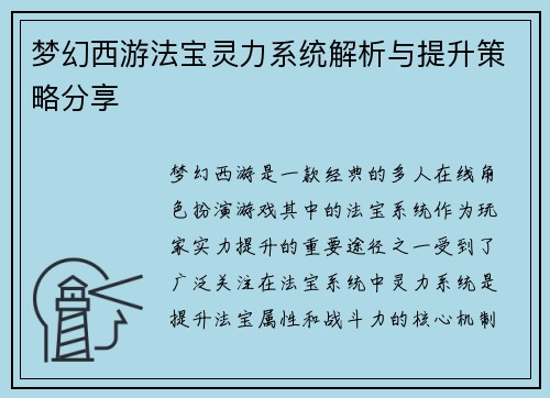 梦幻西游法宝灵力系统解析与提升策略分享