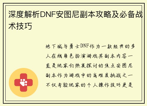 深度解析DNF安图尼副本攻略及必备战术技巧