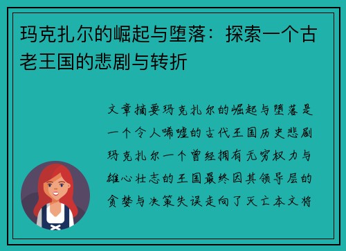 玛克扎尔的崛起与堕落：探索一个古老王国的悲剧与转折