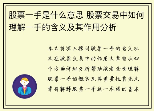 股票一手是什么意思 股票交易中如何理解一手的含义及其作用分析