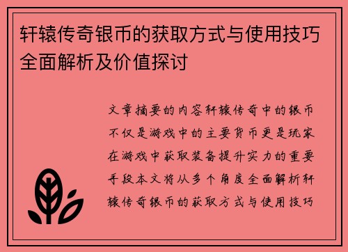轩辕传奇银币的获取方式与使用技巧全面解析及价值探讨