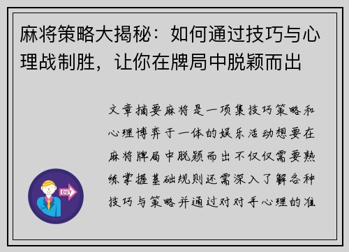 麻将策略大揭秘：如何通过技巧与心理战制胜，让你在牌局中脱颖而出