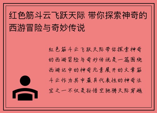 红色筋斗云飞跃天际 带你探索神奇的西游冒险与奇妙传说