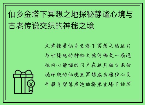 仙乡金塔下冥想之地探秘静谧心境与古老传说交织的神秘之境