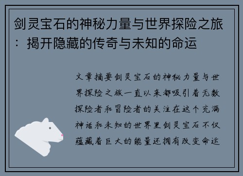 剑灵宝石的神秘力量与世界探险之旅：揭开隐藏的传奇与未知的命运